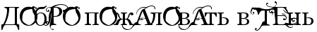 https://x-lines.ru/letters/i/cyrillicdreamy/0811/000000/28/0/4nkpbxsos8eabwf6rdem9wf64n5pbcgozxem7wf14napdysttoopbcty4ntpbpqozzeaa.png