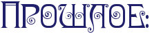 https://x-lines.ru/letters/i/cyrillicdreamy/0828/20206a/36/0/4nx7dygoz5eatwf54n9pbpj4.png