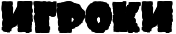 https://x-lines.ru/letters/i/cyrillicfancy/0274/000000/30/1/4ncpbc6todem7wf44nhy.png