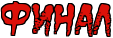 Турнир "Halloween"1 место catatonia 2 место -vitos- 3 место oleg berdnikov3 Всем спасибо ! 4n1pbggouzejbwr5