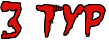 Турнир "Halloween"1 место catatonia 2 место -vitos- 3 место oleg berdnikov3 Всем спасибо ! Gcopbesowxeky