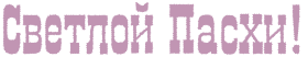 https://x-lines.ru/letters/i/cyrillicfancy/0589/c195b3/46/0/4no7bcsoszeafwf54n9pbqjy4nx7bcgto8eamwfarr.png
