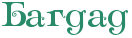 http://x-lines.ru/letters/i/cyrillicfancy/0631/288a69/26/0/4ne7bcgosxemjwfo4n4y.png