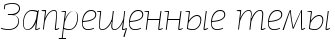 https://x-lines.ru/letters/i/cyrillicscript/0034/000000/30/0/4nm7bcgoz9eabwfi4gr7bpqozzem5wcm4n41bwcn4n47bxgttc.png
