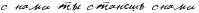 https://x-lines.ru/letters/i/cyrillicscript/0041/000000/16/0/4gy1bwf74napbxgozyopdysttcopdyqtomembwf74n47dngttoopdyqozzembwfh4nhy.png