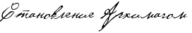 http://x-lines.ru/letters/i/cyrillicscript/0041/000000/24/0/4no7dysosdem5wf64n3pbq6oszem5wfa4n41bwro4gypdbqozdem3wfo4n37bxsozo.png