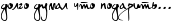 http://x-lines.ru/letters/i/cyrillicscript/0052/000000/20/0/4n4pbxsozxem8wf6rdemjwcd4n6pbcgozcopdb6tomemhegoz9em7wfw4napdygozdeafwccfaznhey.png