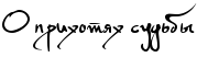 https://x-lines.ru/letters/i/cyrillicscript/0052/000000/28/0/4nxnbwf94gypbqgtozem7wcn4g87dbjy4gy7dy6osuea3wft4gfo.png