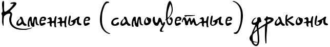 http://x-lines.ru/letters/i/cyrillicscript/0052/000000/60/0/4nppbcgozuemmwf74n67dn6oswontwcb4napbxgoz5eapwf14n47dysozzeazwfifropbpgtodembwf44n9pbxqttc.png