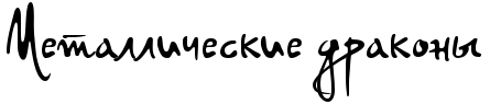 http://x-lines.ru/letters/i/cyrillicscript/0052/000000/60/0/4nqpbpqtomembwf54n77bqgto9emmwcb4n7pbqgoswopbpgtodembwf44n9pbxqttc.png