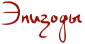 http://x-lines.ru/letters/i/cyrillicscript/0052/940F04/42/0/4ns7bx6ozdemxwf64n4pdna.png