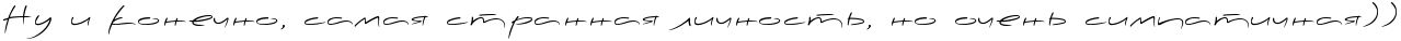 http://x-lines.ru/letters/i/cyrillicscript/0138/000000/18/0/4nq7dy3y4nhnbwf44n9pbxqoszeaxwf74n9naegto8embwfh4napdd3y4gy7dystodembwf74n67bcgtthopbq6ozdeaxwf74n9pdyqtomeaamby4n67bxty4n9pdb6oszem5wccrdeadwfa4n6pbx6osdeafwfa4gd7bxqosdea6kjj.png