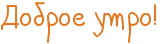 http://x-lines.ru/letters/i/cyrillicscript/0223/E1771E/26/0/4nkpbxsos8eabwf64n41bwcd4gbpdygozaoo.png