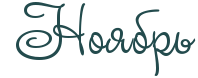 https://x-lines.ru/letters/i/cyrillicscript/0394/234b4d/36/0/rdej5wf64g87bcqtodeaa.png