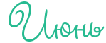 https://x-lines.ru/letters/i/cyrillicscript/0394/26ba90/36/0/rdejtwcq4n67ddy.png