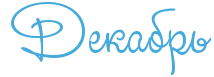 https://x-lines.ru/letters/i/cyrillicscript/0394/46abdb/36/0/rdejjwfi4n7pbcgos8eabwcc.png