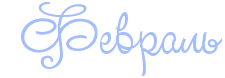 https://x-lines.ru/letters/i/cyrillicscript/0394/a4bdfc/36/0/rdekjwfi4n3pdygosdemzwcc.png