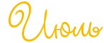 https://x-lines.ru/letters/i/cyrillicscript/0394/f4be06/36/0/rdejtwcq4n77ddy.png
