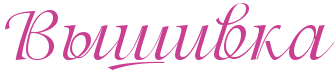 http://x-lines.ru/letters/i/cyrillicscript/0476/C94093/58/0/4njpdn6ttdemtwf14n7pbcy.png