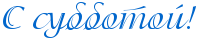 http://x-lines.ru/letters/i/cyrillicscript/0478/0066cc/28/0/4no1bwcb4gb7bcqos8em7wcn4n9pbqjb.png