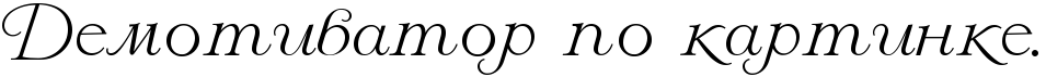 http://x-lines.ru/letters/i/cyrillicscript/0552/000000/60/0/4nkpbpqozuem7wcn4nhpbcsosdeafwf64gynbwf94n9nbwf44napdygtomemtwf74n7pbpjq.png