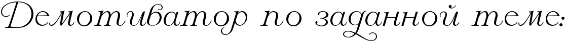 http://x-lines.ru/letters/i/cyrillicscript/0552/000000/60/0/4nkpbpqozuem7wcn4nhpbcsosdeafwf64gynbwf94n9nbwfz4napbpgosdem5wf74n9pbqjy4gbpbpqozuemkqo.png