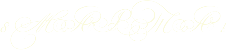 http://x-lines.ru/letters/i/cyrillicscript/0615/fafadc/50/0/8yopb8go1dekbwfn4nenyee.png