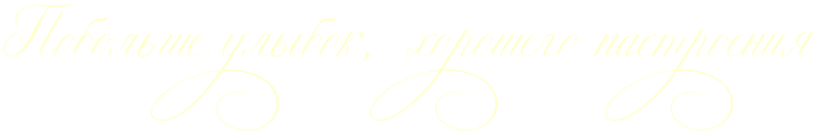 http://x-lines.ru/letters/i/cyrillicscript/0616/FFFFCC/34/0/4nx7bxsos8em7wf54ggpdngoswopdy6ozxeazwft4n9pbqtcrdeamwf64gypbxsttdemmwfu4n9nbwf74napdyqtomeabwf64n47bxqozdea6.png