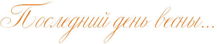 http://x-lines.ru/letters/i/cyrillicscript/0624/e1771e/32/0/4nx7bxsto8emzwfi4n4pbxqozdem1egosuemmwf74ggnbwf14n47dyqozzeasmtqfa.png