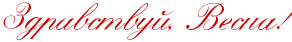 http://x-lines.ru/letters/i/cyrillicscript/0649/cc0000/28/0/4nm7bpgtodembwf14gy7dysosmea8wf3foopbrsoszeadwf74nann.png
