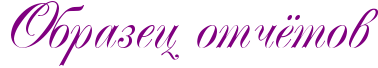 http://x-lines.ru/letters/i/cyrillicscript/0797/800080/50/0/4nxpbcqtodembwfz4n47dbty4n9pdysto9e3dwcn4n9pbco.png