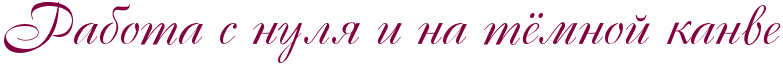 http://x-lines.ru/letters/i/cyrillicscript/0924/800040/42/0/4nopbcgos8em7wcn4nanbwcbrdem5wcd4n77dd3y4nhnbwf74nanbwcn4ge7bxgozzem7wf3rdemiwfo4n67bcsosw.png