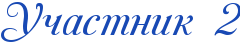 https://x-lines.ru/letters/i/cyrillicscript/0942/1849b4/30/0/4nt7db6osdeadwcn4n67bqgozeodr.png