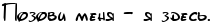 http://x-lines.ru/letters/i/cyrillicscript/1121/000000/20/0/4nx7bxsos9em7wf14nhnbwfh4n47bxqtthon4egtthopbp6osuemmwcb4ggnh.png