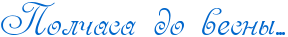 http://x-lines.ru/letters/i/cyrillicscript/2216/0066cc/26/0/4nx7bxsozxeaxwfo4gy7bcby4n4pbxty4n3pbpqto8em5wcmfaznh.png